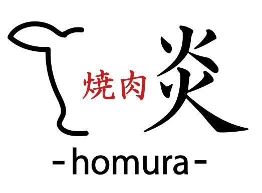 焼肉　炎　-homura-